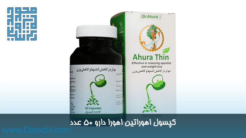 خرید کپسول اهوراتین اهورا دارو 50 عدد