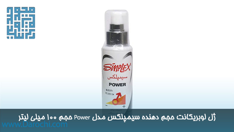 خرید ژل لوبریکانت حجم دهنده سیمپلکس مدل Power حجم 100 میلی لیتر