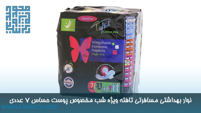 قیمت نوار بهداشتی مسافرتی تافته ویژه شب مخصوص پوست حساس 7 عددی 
