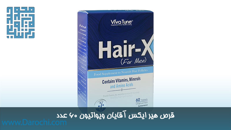 قیمت قرص هیر ایکس آقایان ویواتیون 