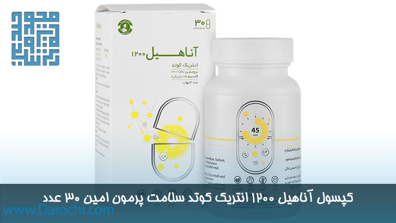 قیمت کپسول آناهیل 1200 انتریک کوتد سلامت پرمون امین 30 عدد
