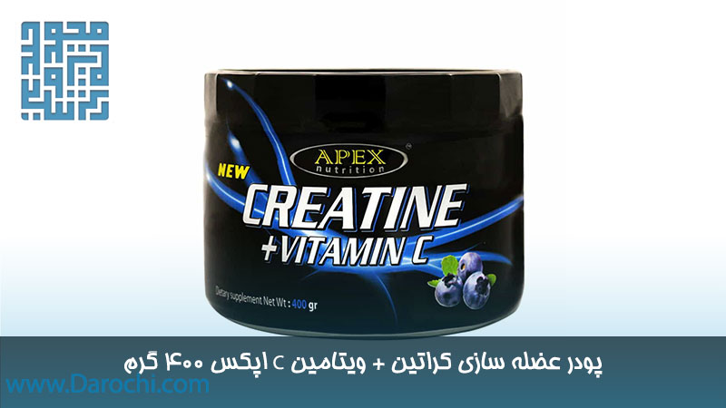 توضیحات پودر عضله سازی کراتین + ویتامین C اپکس ۴۰۰ گرم