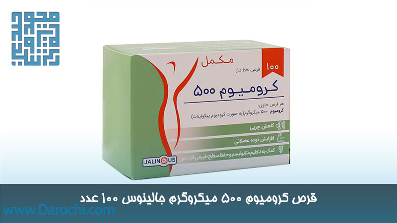 خرید کرومیوم 500 میکروگرم جالینوس 100 عدد