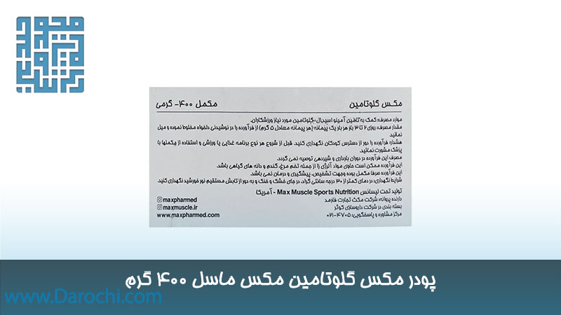 مشخصات پودر مکس گلوتامین مکس ماسل 400 گرم 