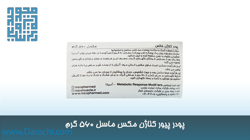 مشخصات پودر پیور کلاژن مکس ماسل 560 گرم