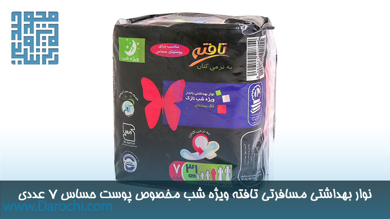 مشخصات نوار بهداشتی مسافرتی تافته ویژه شب مخصوص پوست حساس 7 عددی 