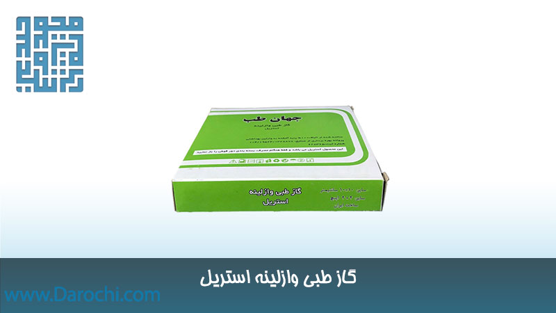 گاز استریل طبی وازلینه استریل