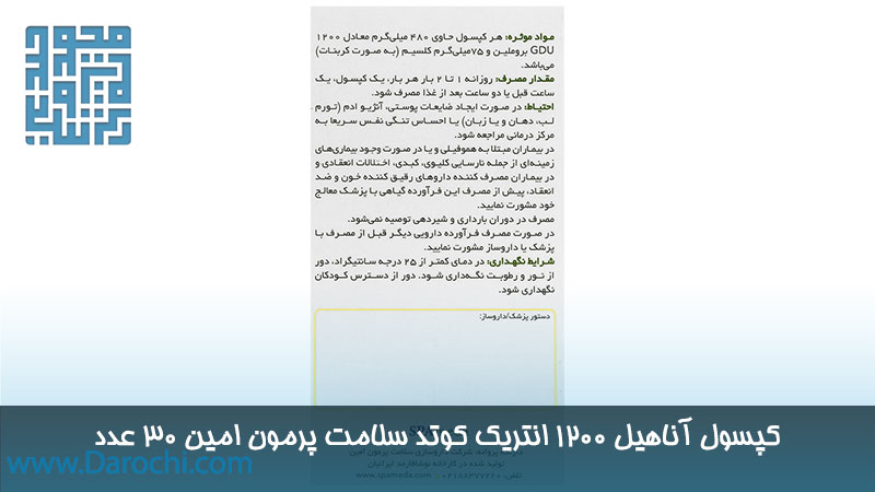 مشخصات کپسول آناهیل 1200 انتریک کوتد سلامت پرمون امین 30 عدد