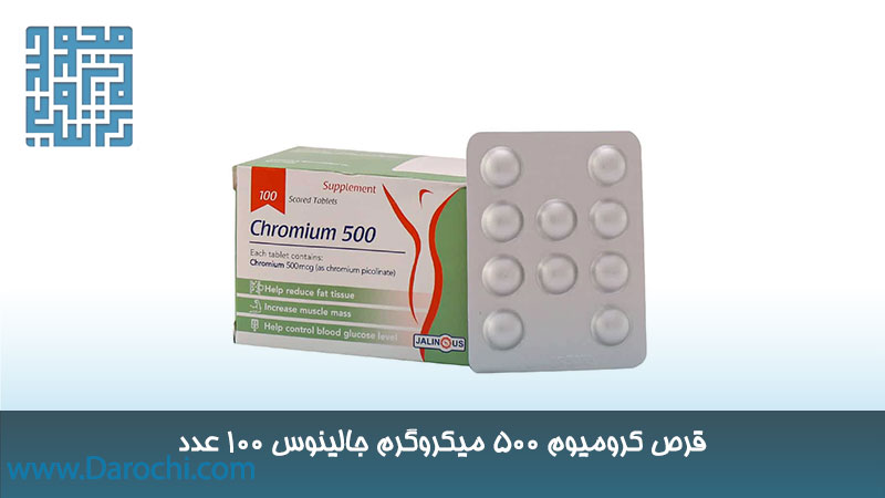 قیمت کرومیوم 500 میکروگرم جالینوس 100 عدد