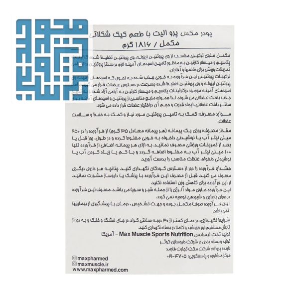 مشخصات مکس پرو الیت مکس ماسل 1816 گرم وانیلی