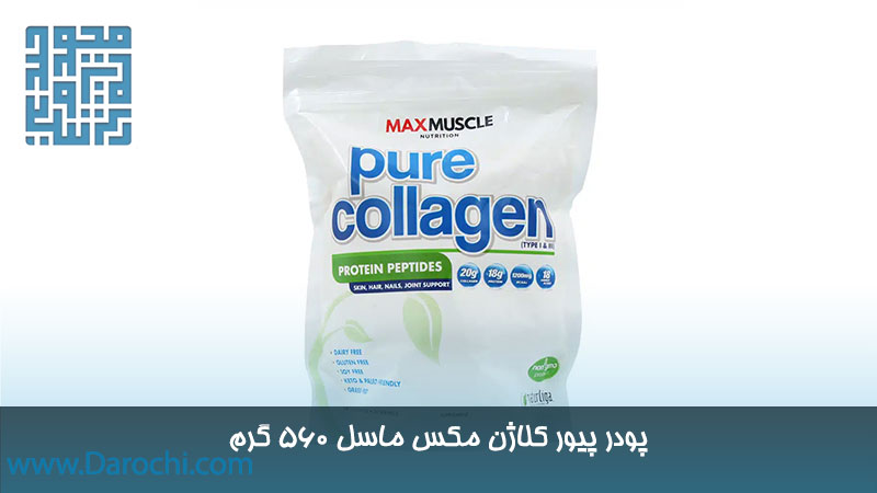 قیمت پودر پیور کلاژن مکس ماسل 560 گرم