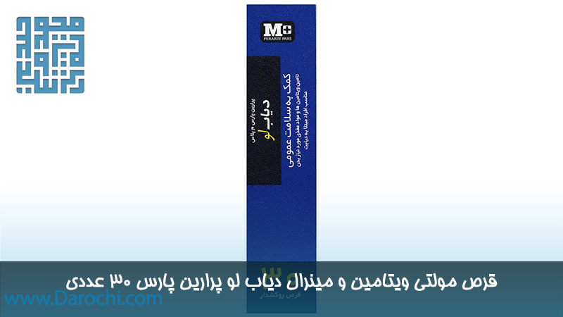 مولتی ویتامین و مینرال دیاب لو پرارین پارس 30 عددی 