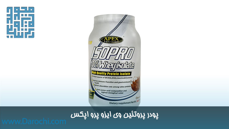 خرید پروتئین وی ایزو پرو اپکس با طعم شکلات ۹۰۷ گرم
