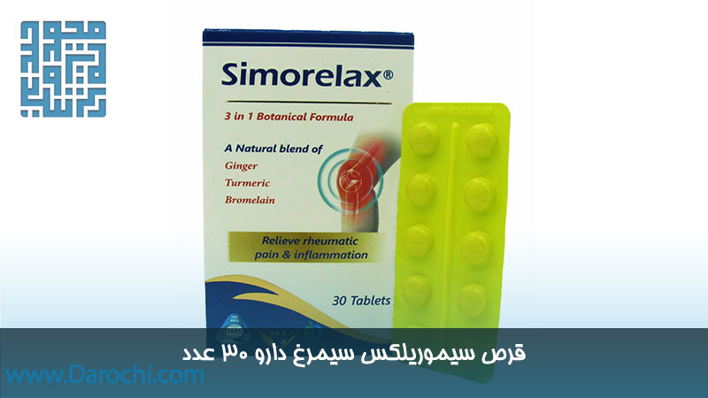 خرید قرص سیموریلکس سیمرغ دارو عطار 30 عدد 