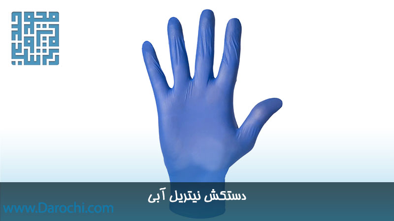 خرید دستکش نیتریل آبی