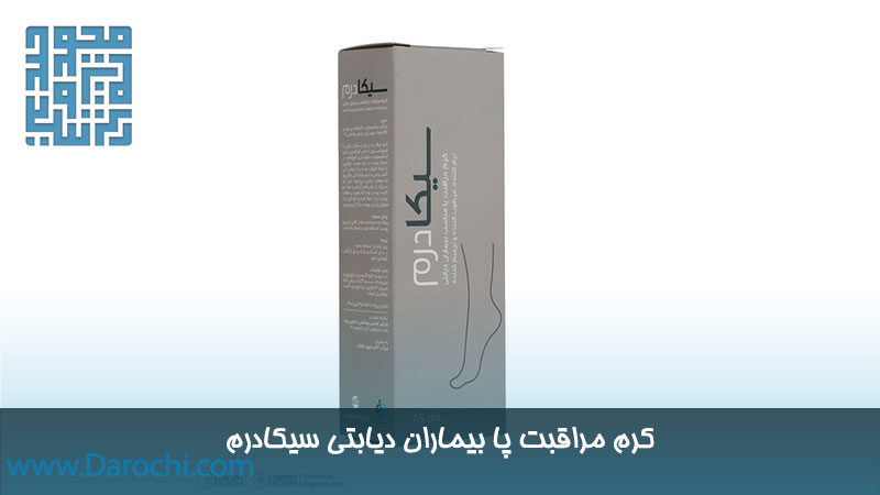 خرید کرم زخم پای دیابت سیکادرم ۷۵ میلی‌لیتری