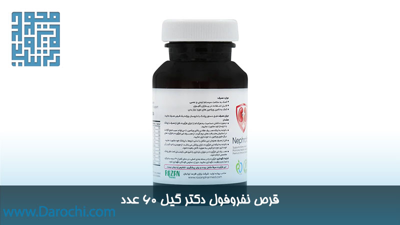مشخصات نفروفول دکتر گیل 60 عدد