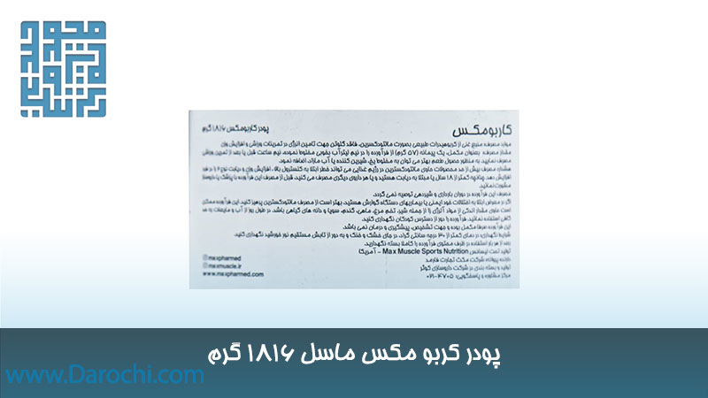 مشخصات کربو مکس ماسل 1816 گرم 