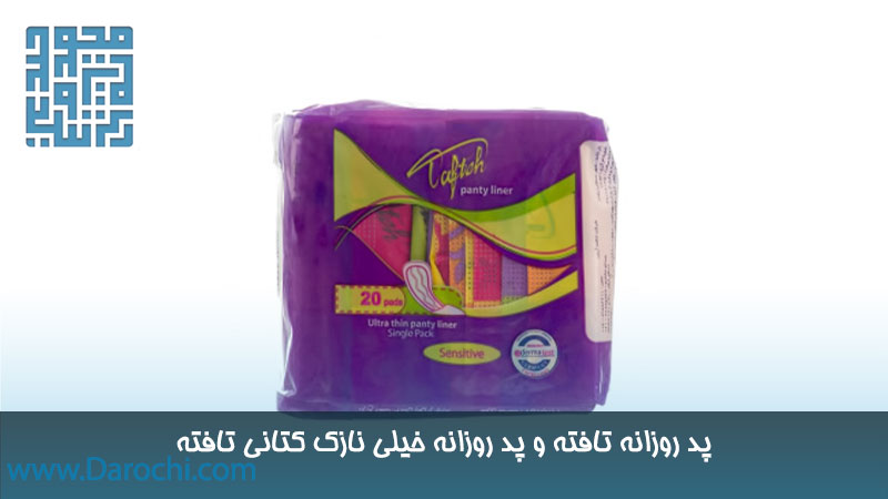 خرید محصول پد روزانه تافته و نوار بهداشتی تافته