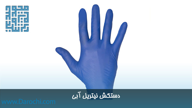 قیمت دستکش نیتریل آبی