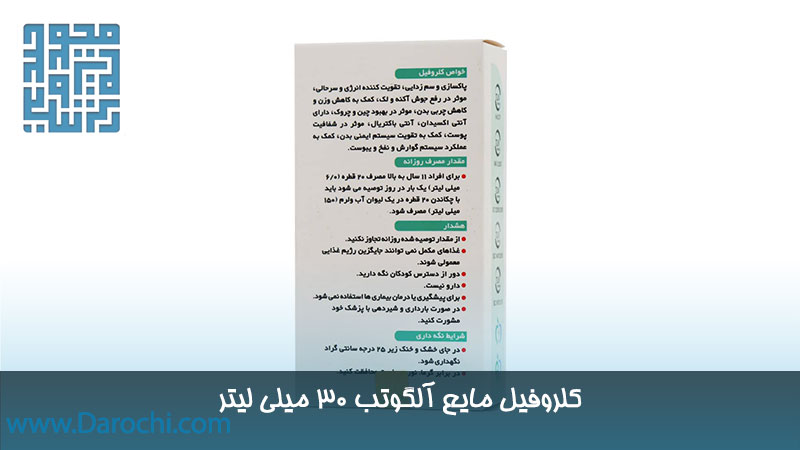 مشخصات کلروفیل مایع آلگوتب 30 میلی لیتر 