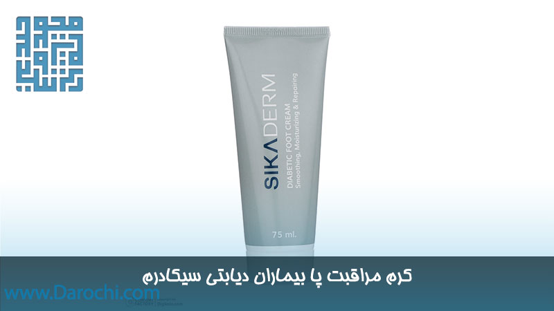 توضیحات کرم زخم پای دیابت سیکادرم ۷۵ میلی‌لیتری