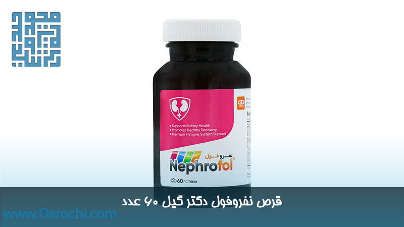 مکمل نفروفول دکتر گیل 60 عدد