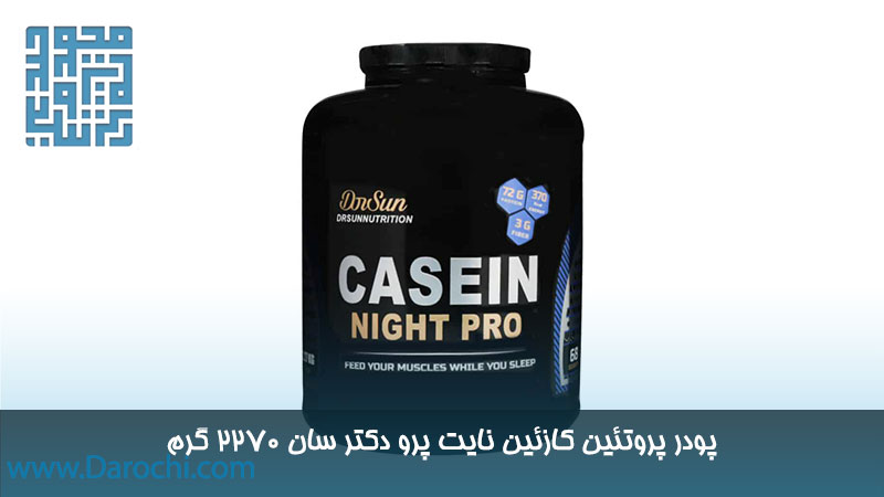 قیمت پروتئین کازئین نایت پرو دکتر سان 2270 گرم 