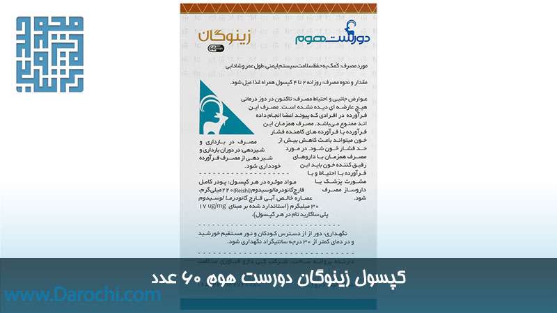 مشخصات کپسول زینوگان دورست هوم 60 عدد