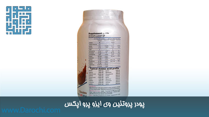 ترکیبات پروتئین وی ایزو پرو اپکس با طعم شکلات ۹۰۷ گرم
