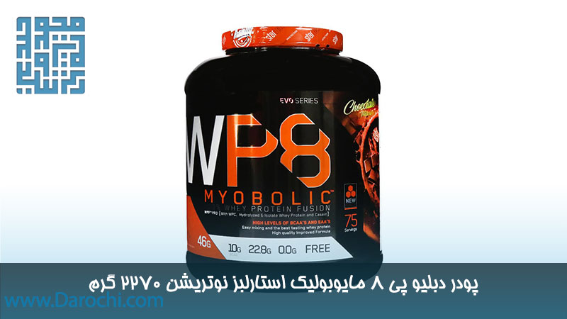 قیمت دبلیو پی 8 مایوبولیک استارلبز نوتریشن 2270 گرم