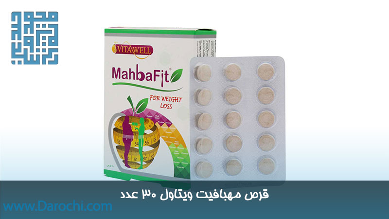 قیمت مهبافیت ویتاول 30 عدد