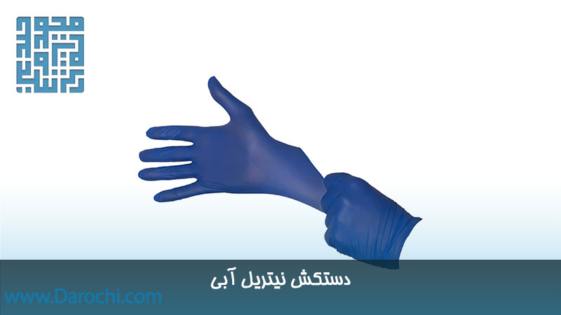 مشخصات دستکش نیتریل آبی