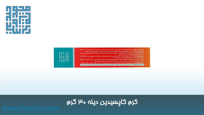 مشخصات کرم درد کاپسیدین دینه ۳۰ گرم