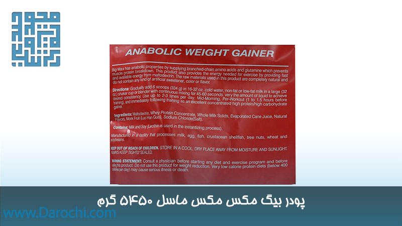 مشخصات مکمل بیگ مکس مکس ماسل 5450 گرم