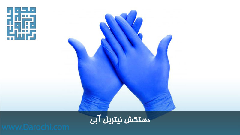 دستکش نیتریل آبی