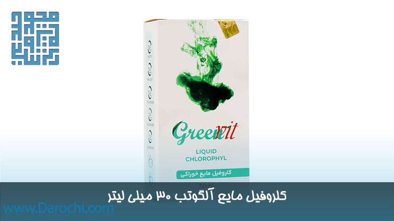 قیمت کلروفیل مایع آلگوتب 30 میلی لیتر 