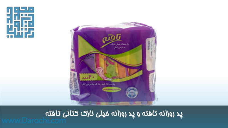خریدو قیمت پد روزانه تافته و نوار بهداشتی تافته