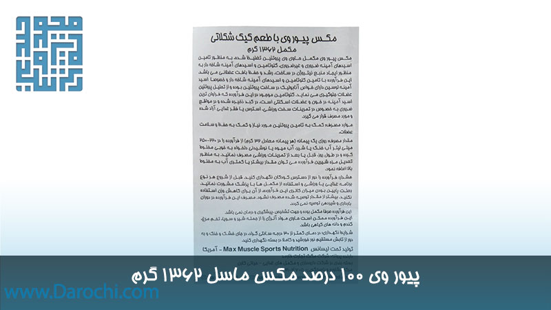 مشخصات مکمل پیور وی 100 درصد مکس ماسل 1362 گرم 