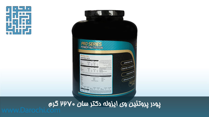 خرید پودر پروتئین وی ایزوله دکتر سان 2270 گرم 
