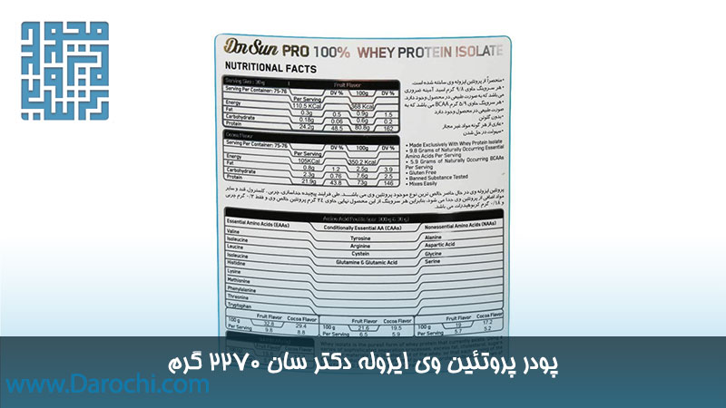 ترکیبات پودر پروتئین وی ایزوله دکتر سان 2270 گرم 