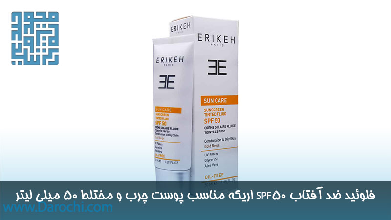 کرم فلوئید ضد آفتاب SPF50 اریکه مناسب پوست چرب و مختلط 50 میلی لیتر 