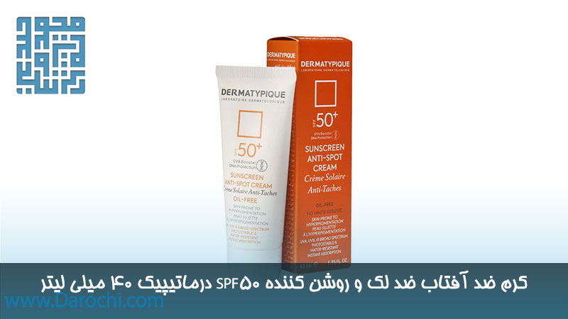 خرید کرم ضد آفتاب ضد لک و روشن کننده SPF50 درماتیپیک 40 میلی لیتر