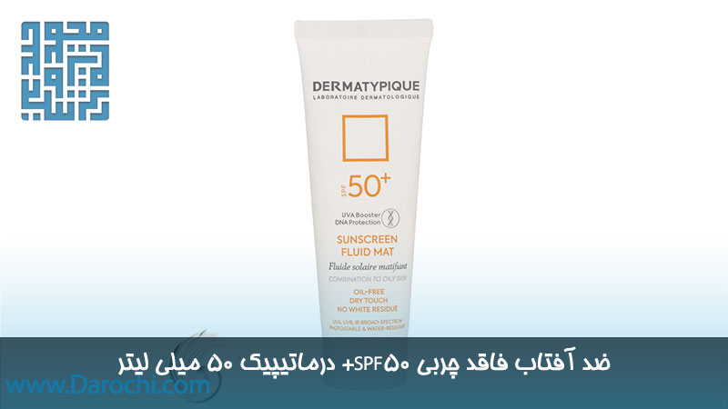 خرید ضد آفتاب فلوئید مت SPF50 درماتیپیک ۵۰ میلی لیتر