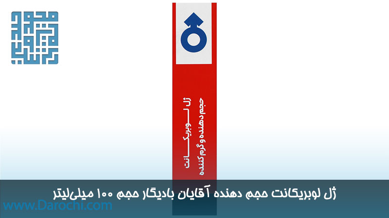 خرید ژل لوبریکانت حجم دهنده آقایان بادیگار حجم 100 میلی‌لیتر