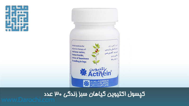 خرید کپسول اکتیوین گیاهان سبز زندگی 30 عدد
