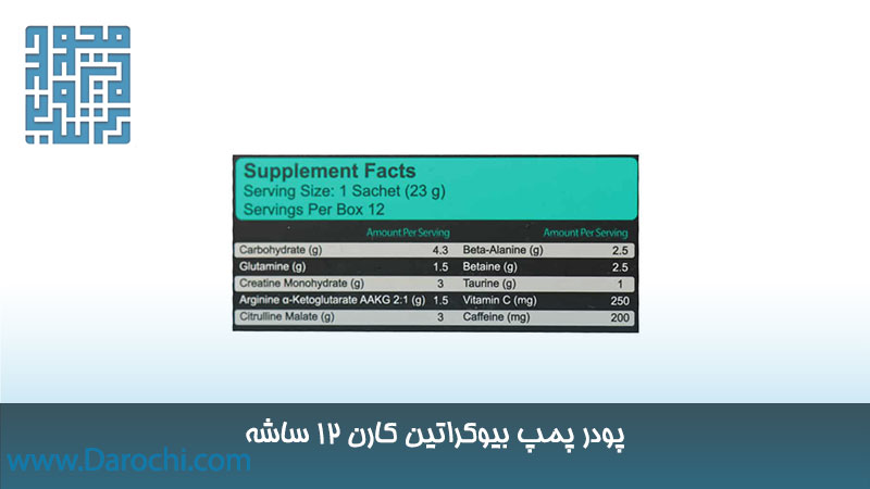 ترکیبات پودر پمپ بیوکراتین کارن 12 ساشه
