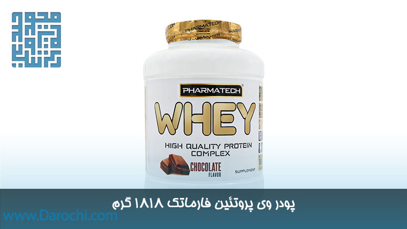 خرید پودر وی پروتئین فارماتک 1818 گرم