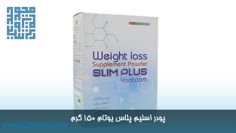 خرید پودر اسلیم پلاس یوتام 150 گرم