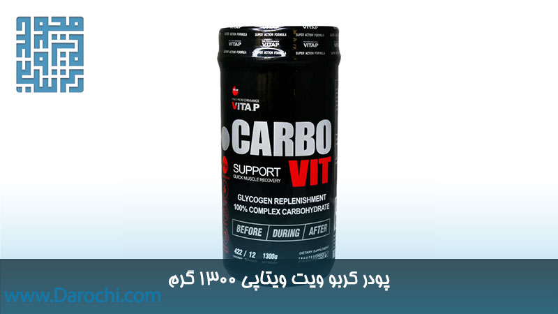 خرید پودر کربو ویت ویتاپی 1300 گرم 